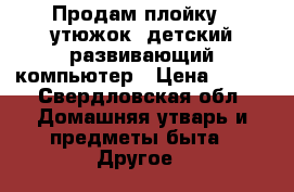 Продам плойку,  утюжок, детский развивающий компьютер › Цена ­ 300 - Свердловская обл. Домашняя утварь и предметы быта » Другое   